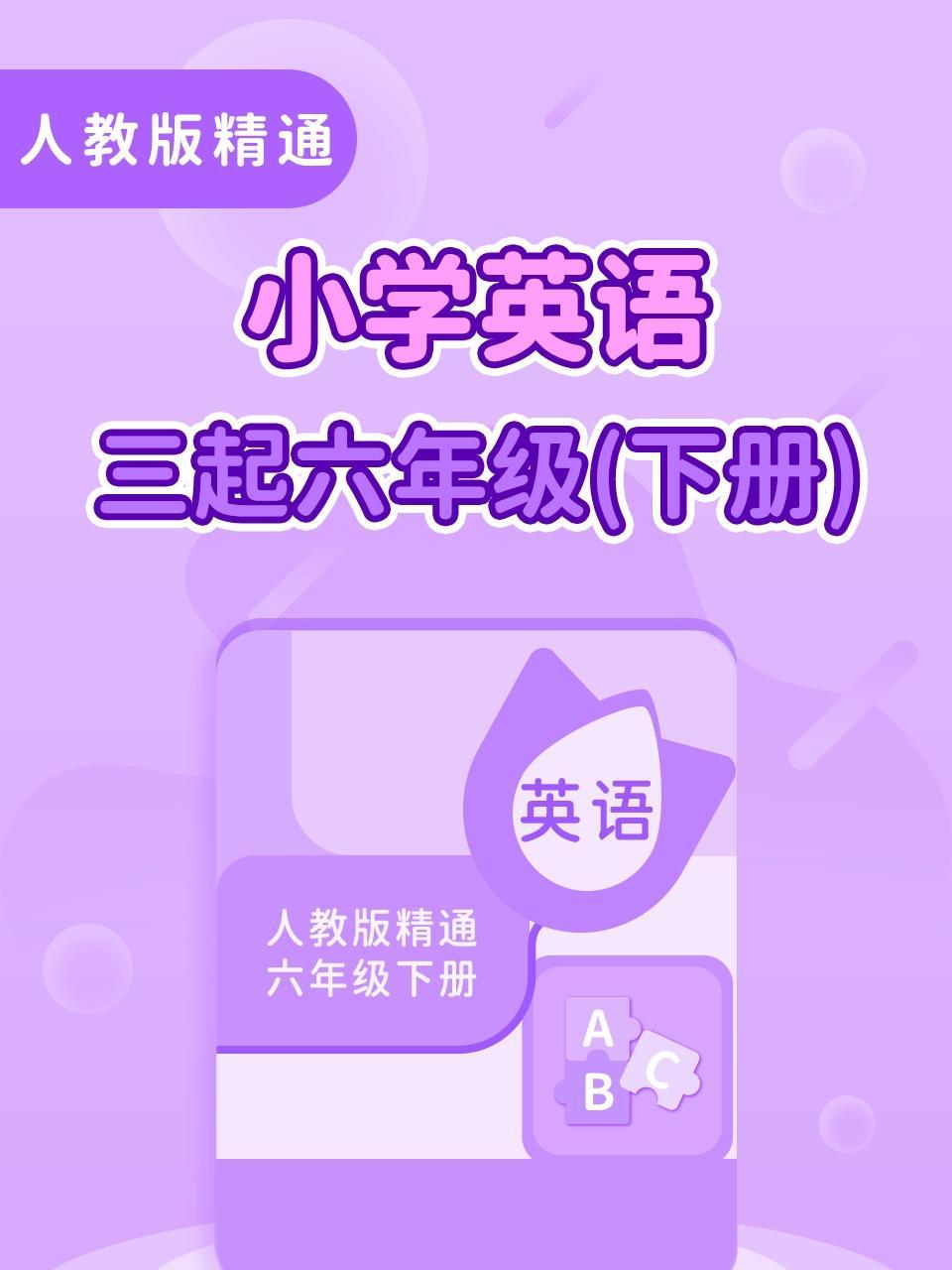 人教版精通小学英语三起六年级下册