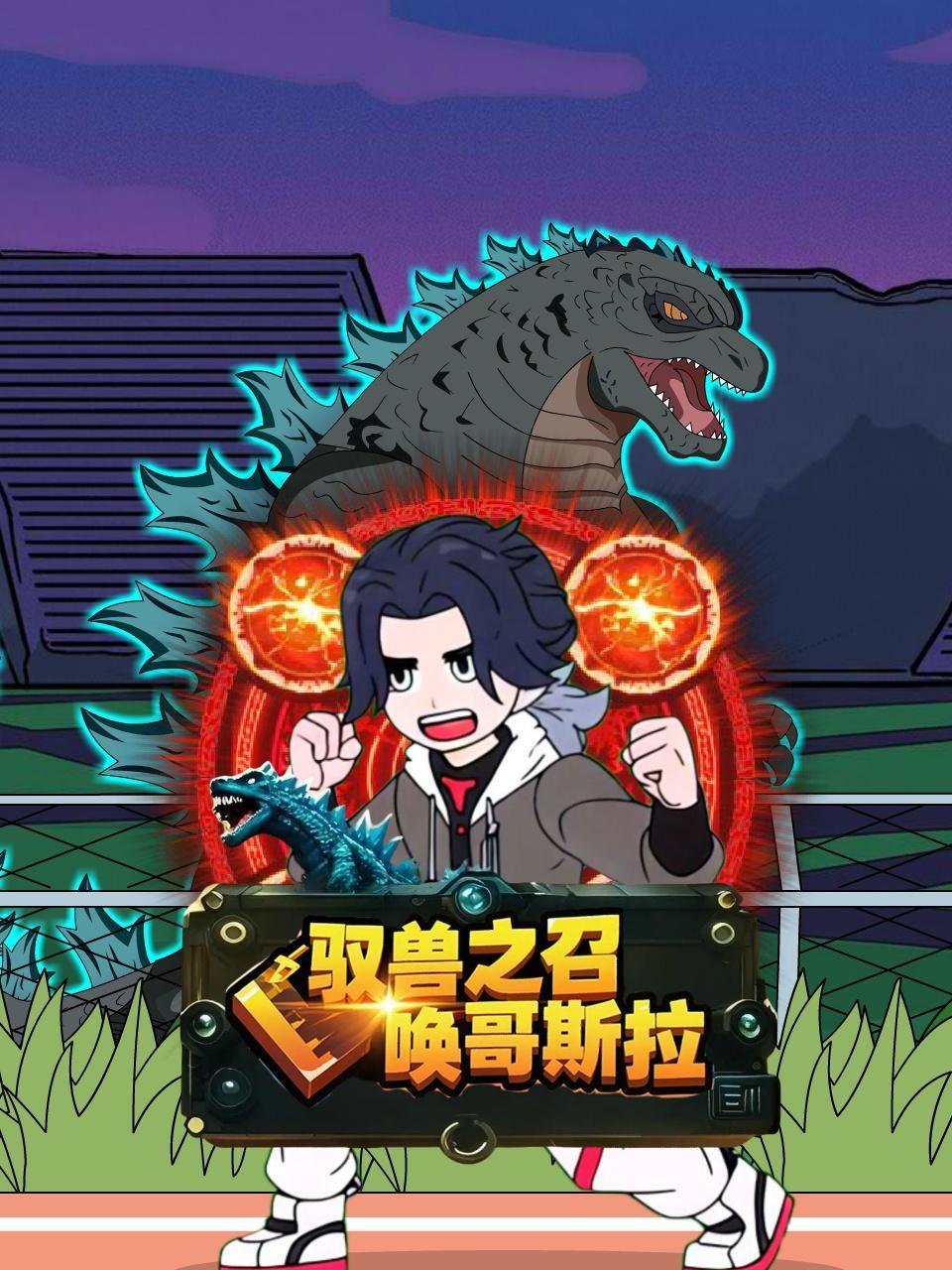 驭兽之召唤哥斯拉