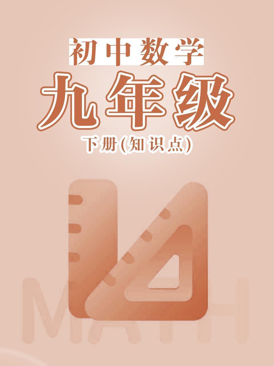 初中数学九年级下册（知识点）