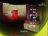 百家讲坛 《百家讲坛》 20180329 《国史通鉴》（隋唐五代篇） 1 历史宿命