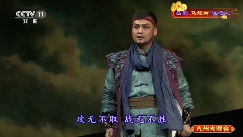 《九州大戏台》 20210813 吕剧《马耀南》选场二