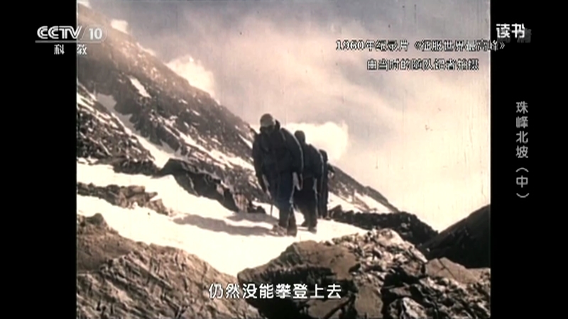 《读书》 20210420 鲁晓沐 《珠峰北坡·极地使命》 珠峰北坡（中）