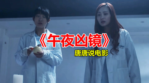 唐唐说电影：爆笑解说国产恐怖片《午夜凶镜》导演逗我玩呐？