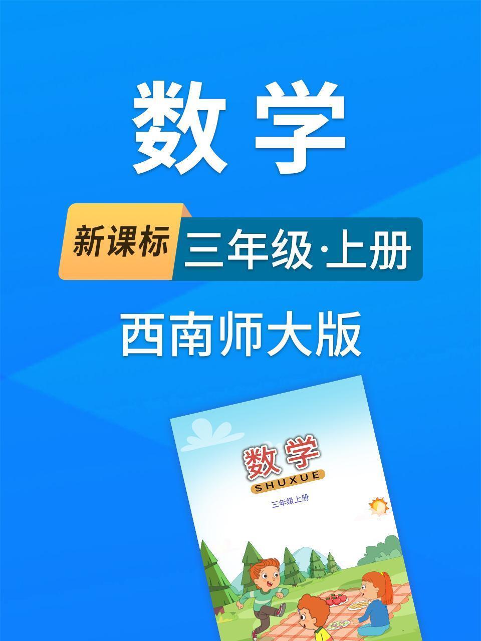 新课标数学三年级上册西南师大版