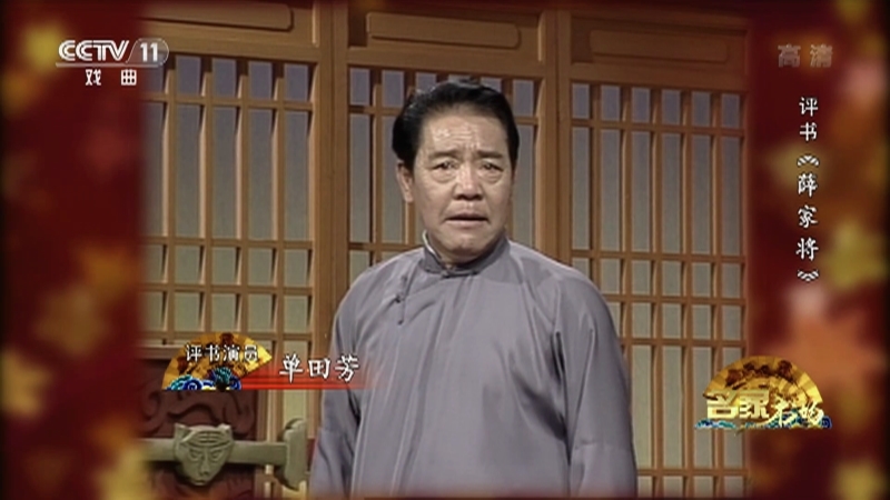 《名家书场》 20210401 评书《薛家将》（第九十七回）