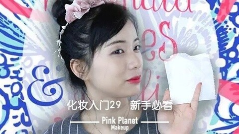 新手化妆教程 夏天必学的防水妆！
