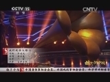 民歌&middot;中国 《民歌中国》 20141029 放歌新中国（五）