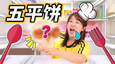 小伶玩具2024 动画美食照进现实，夏天制作蜡笔小新五平饼