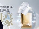 美妆达人 贵价面膜，哪家最“壕”