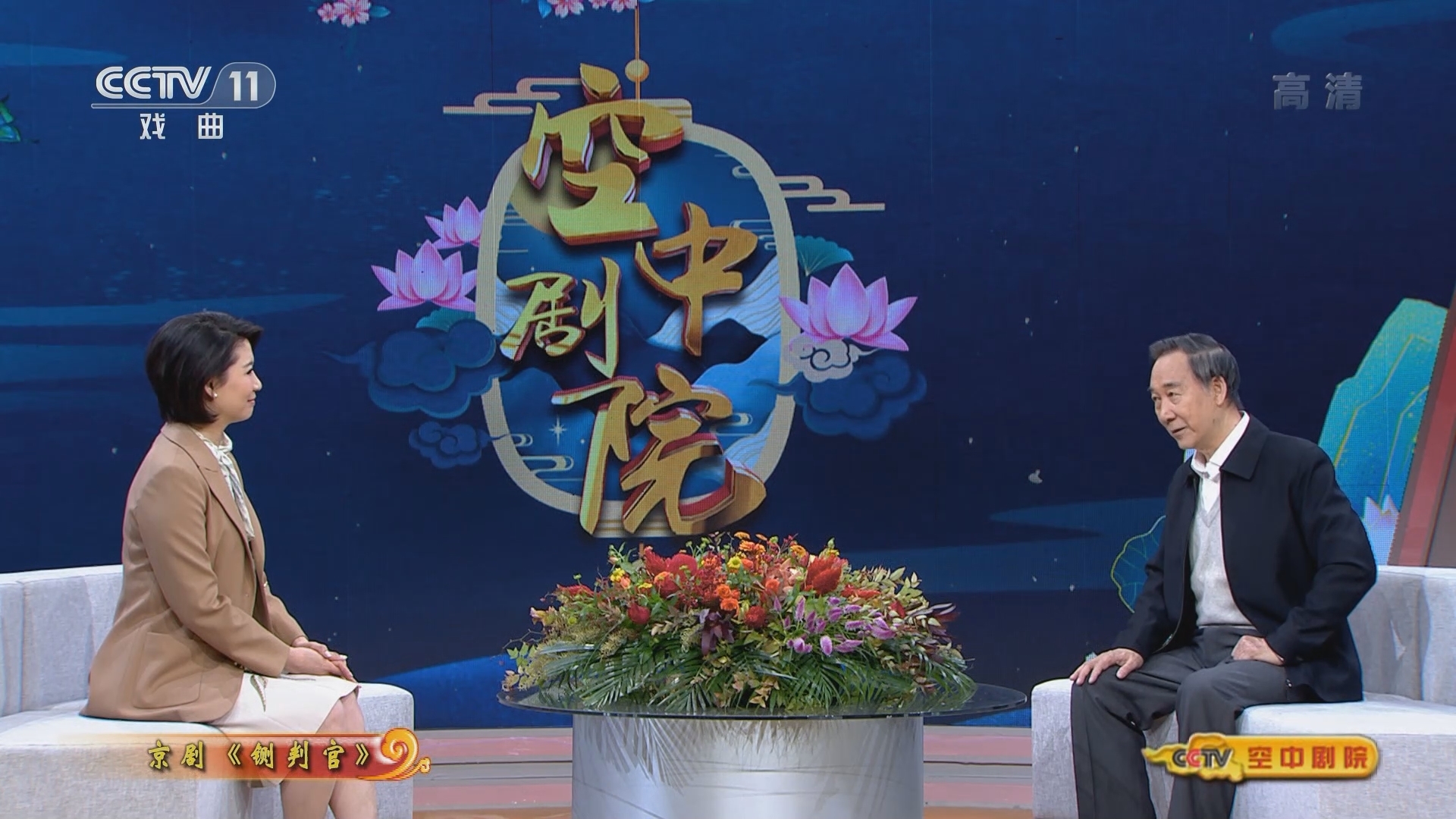 《CCTV空中剧院》 20211117 京剧《铡判官》（访谈）