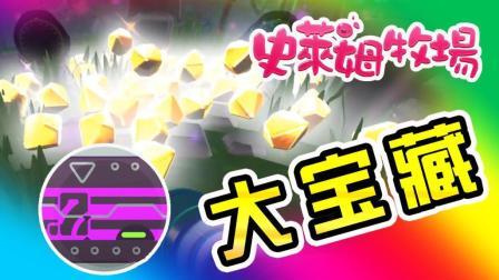 酷爱史莱姆牧场 第一季 怒开哈伯森大宝藏 满地都是黄金结晶