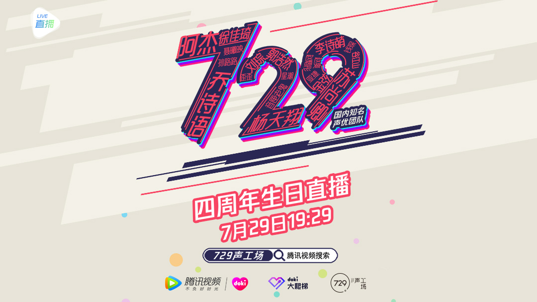 doki大爬梯 729声工场四周年 舞台剧限定营业