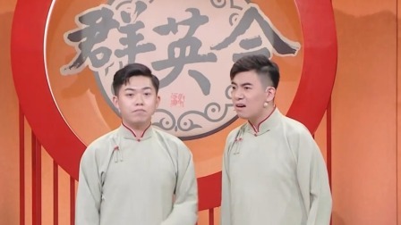 群英会 2024 相声：《永远的铃声》