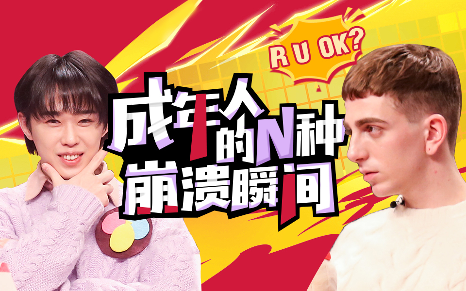 非正式会谈第6季 大会员专享加长版 R U OK？成年人的N种崩溃瞬间