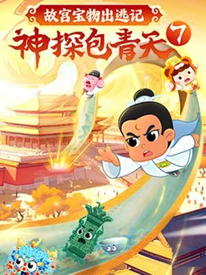 神探包青天7：故宫宝物出逃记