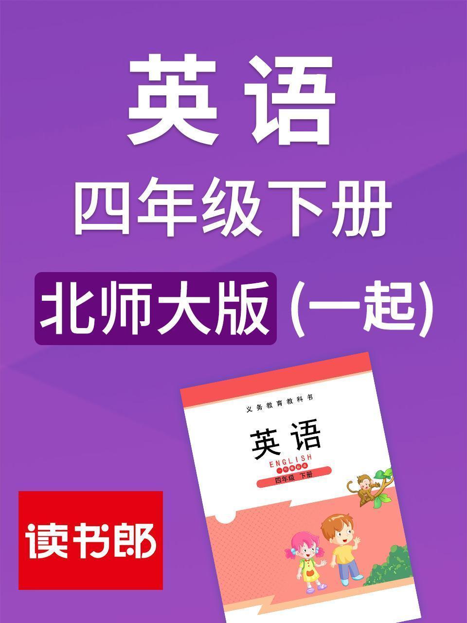 北师大版 英语四年级下册 （一起）