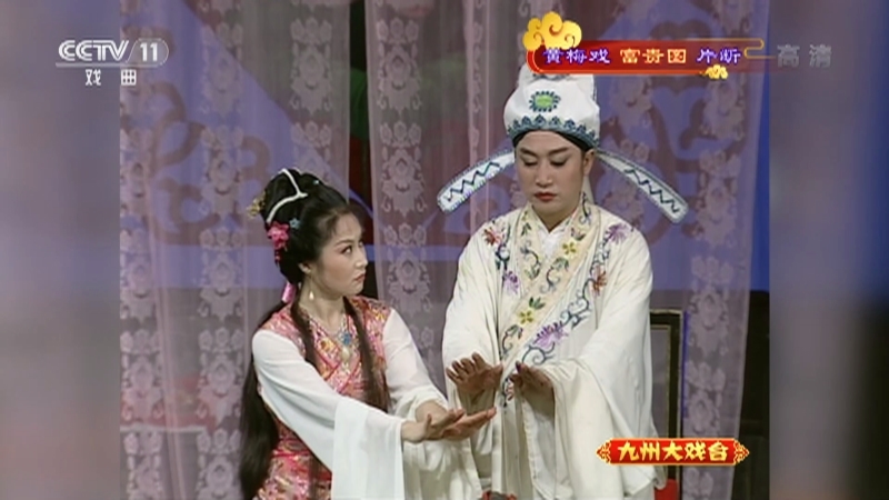 《九州大戏台》 20210911 黄梅戏《富贵图》片断
