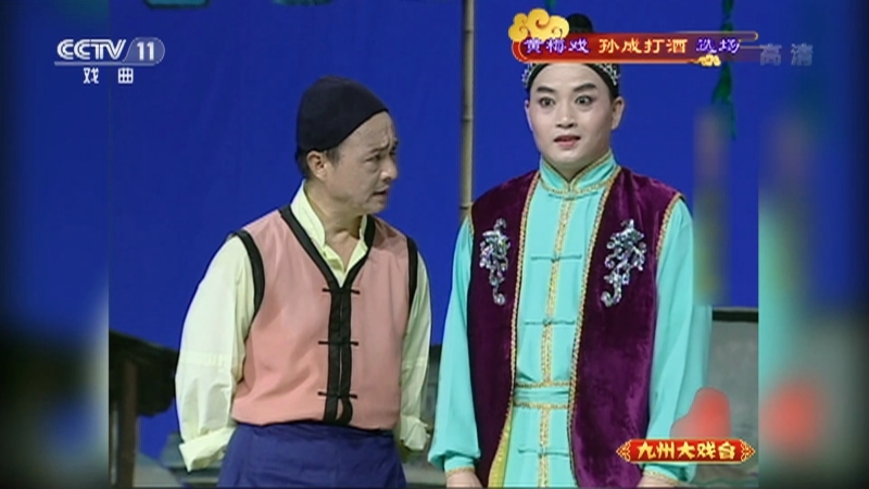 《九州大戏台》 20210503 黄梅戏《孙成打酒》选场