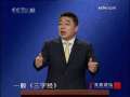百家讲坛 百家讲坛 2009年 第261期