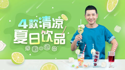 罐头小厨 4款清凉夏日饮品！