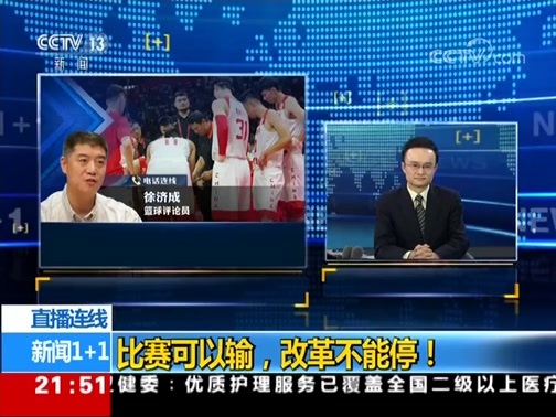 新闻1+1 《新闻1+1》 20190909 比赛可以输，改革不能停！