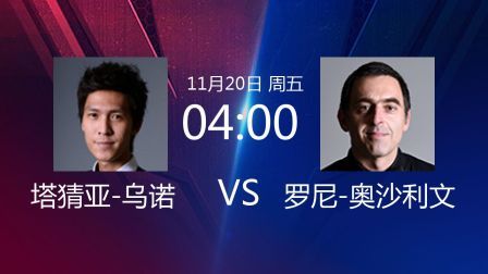2020斯诺克北爱尔兰公开赛 北爱尔兰公开赛第4轮 乌诺VS奥沙利文