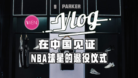 在中国参加一场NBA球星的退役仪式？这场面真的惊到我了！