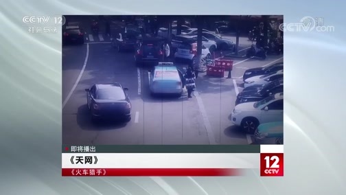 天网 《天网》 20191220 火车猎手