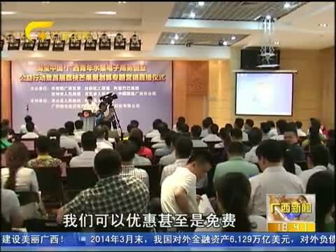 广西新闻 《广西新闻》 20140625
