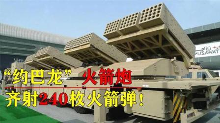 军事科技 世界最强重型火箭炮“约巴龙”，可齐射240发，30万平米寸草不生