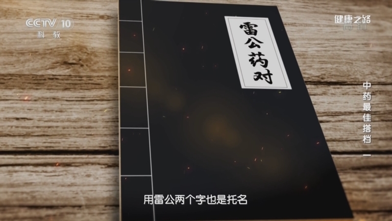 健康之路 《健康之路》 20221102 中药最佳搭档（一）
