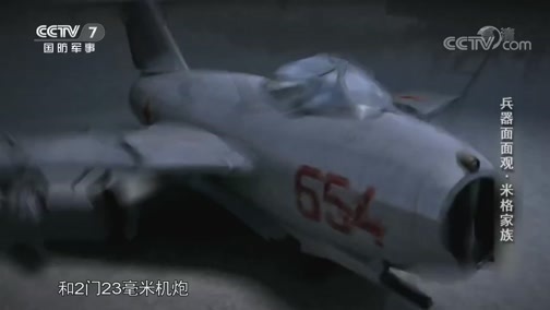 兵器面面观 《兵器面面观》 20200120 米格家族