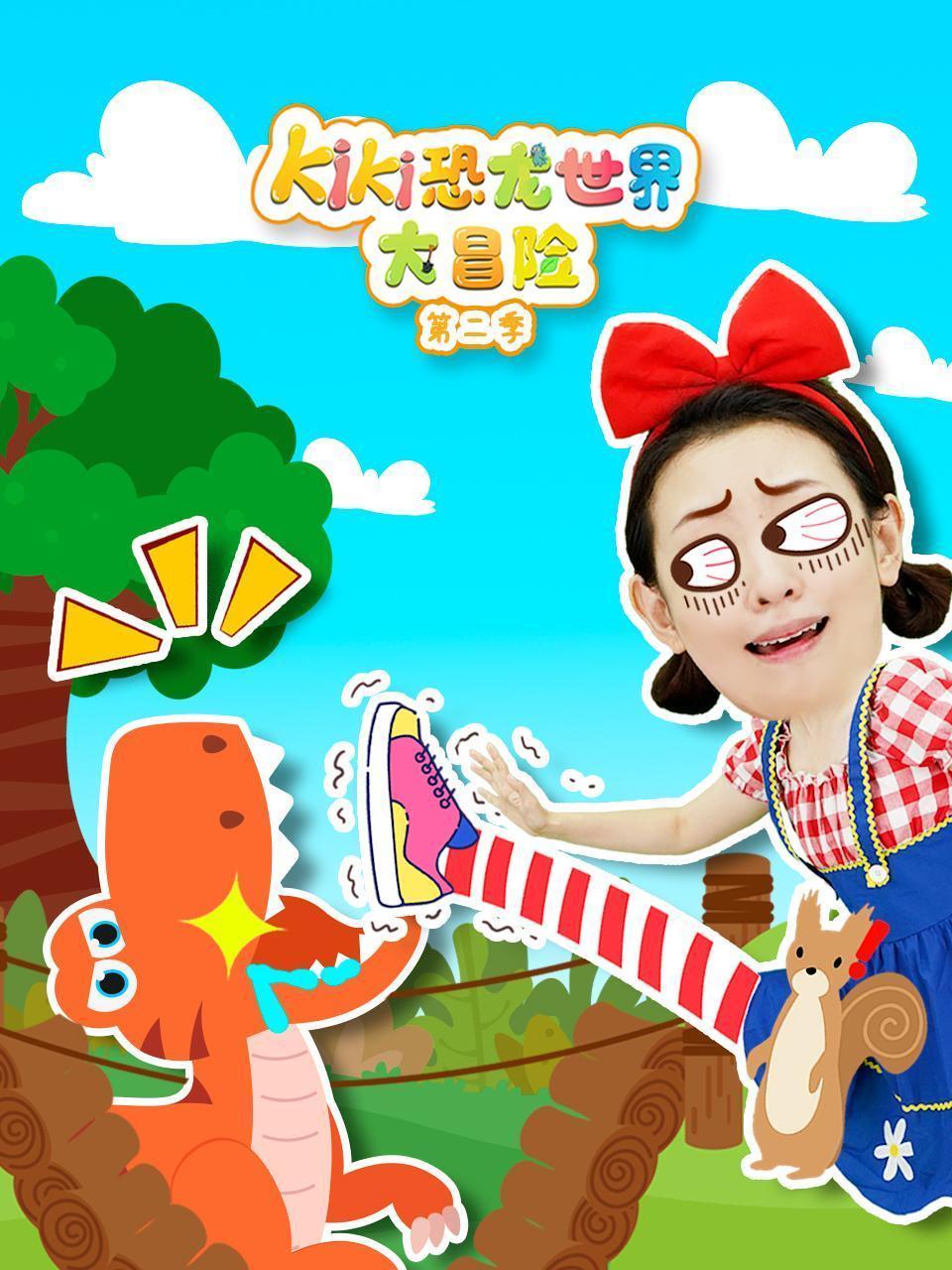 KIKI恐龙世界大冒险 第二季