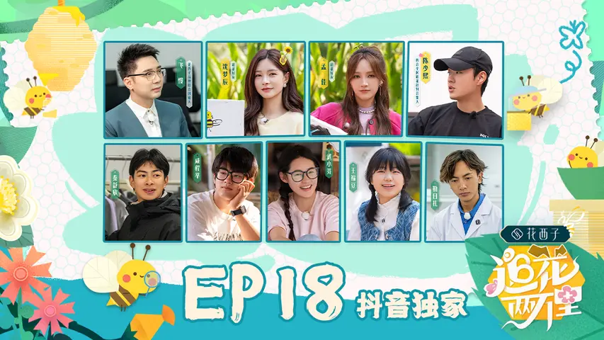 追花两万里 《追花两万里》第18期完整版