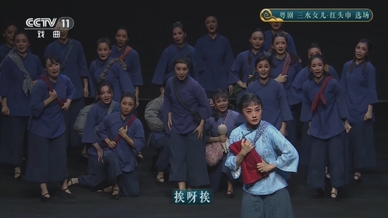 CCTV空中剧院 《CCTV空中剧院》 20251102 粤剧《三水女儿·红头巾》选场