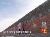 远方的家 《远方的家》长城内外 第106集 河谷堡寨 草原人家 20160321