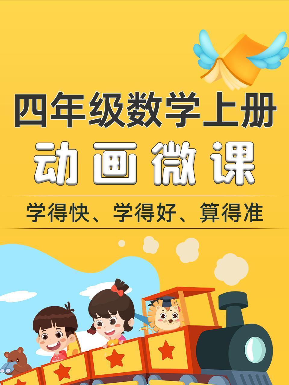四年级数学上册动画微课