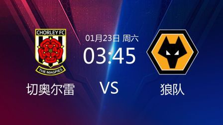 2021足总杯 切奥尔雷VS狼队