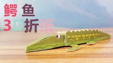 三分钟爸爸 2016 儿童3D折纸大鳄鱼 368