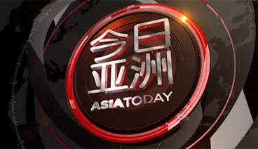 今日亚洲 《今日亚洲》 20200723