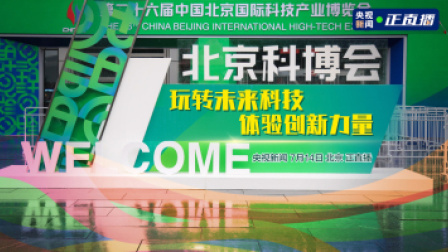 北京科博会 北京科博会：玩转未来科技 体验创新力量