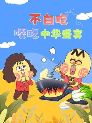 不白吃嘤吃中华盛宴