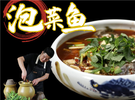 【大师的菜·泡菜鱼】