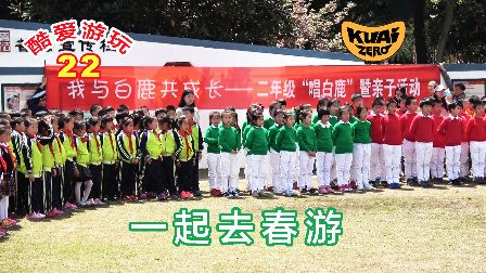 酷爱娱乐 第一季 一起去春游 大家也多多参加户外活动吧