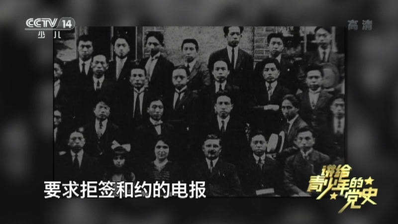 《讲给青少年的党史》 第11集
