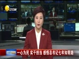 辽宁新闻 《辽宁新闻》 20170927