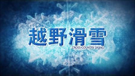 冬奥大百科 冬季奥林匹克运动会竞赛项目知识介绍片：越野滑雪