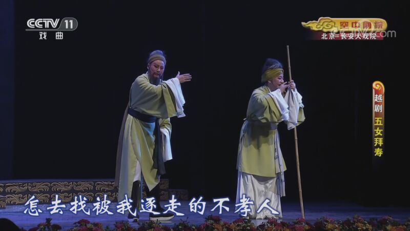CCTV空中剧院 《CCTV空中剧院》 20201122 越剧《五女拜寿》 2/2