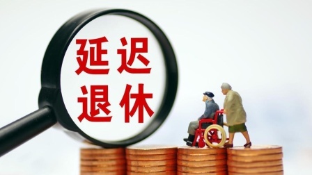 民生要点精选 提前退休好，还是延迟退休好？为什么？哪个会更有益？