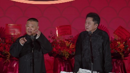 《富贵人生》郭德纲 于谦